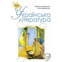 Українська література. Підручник. 9 клас