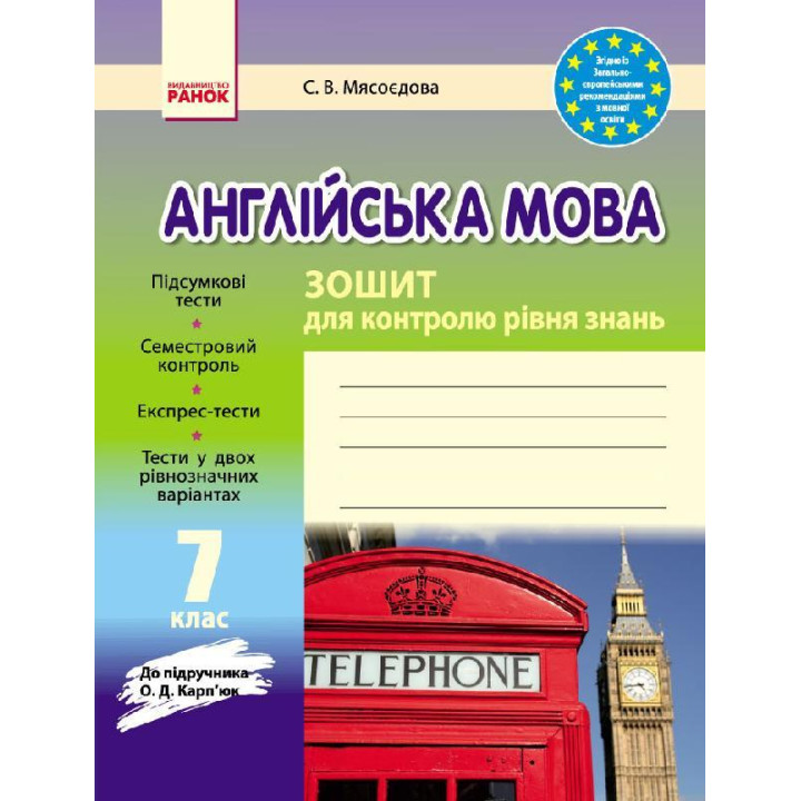 ЗЗ: Англ. мова   7 кл. (Укр)  до підр. Карп`юк ОНОВЛЕНА ПРОГРАМА