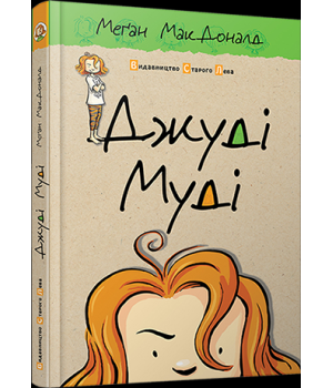 Джуді Муді