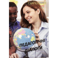 Педагогічні діалоги