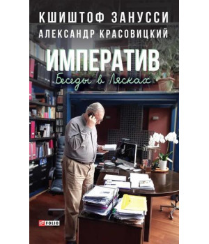 Імператив. Бесіди в Лясках