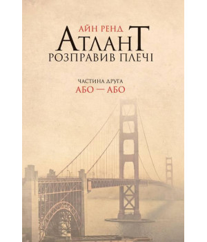 Атлант розправив плечі. Частина друга. Або—Або