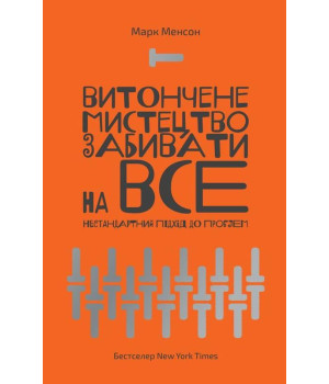 Витончене мистецтво забивати на все. Нестандартний підхід до проблем