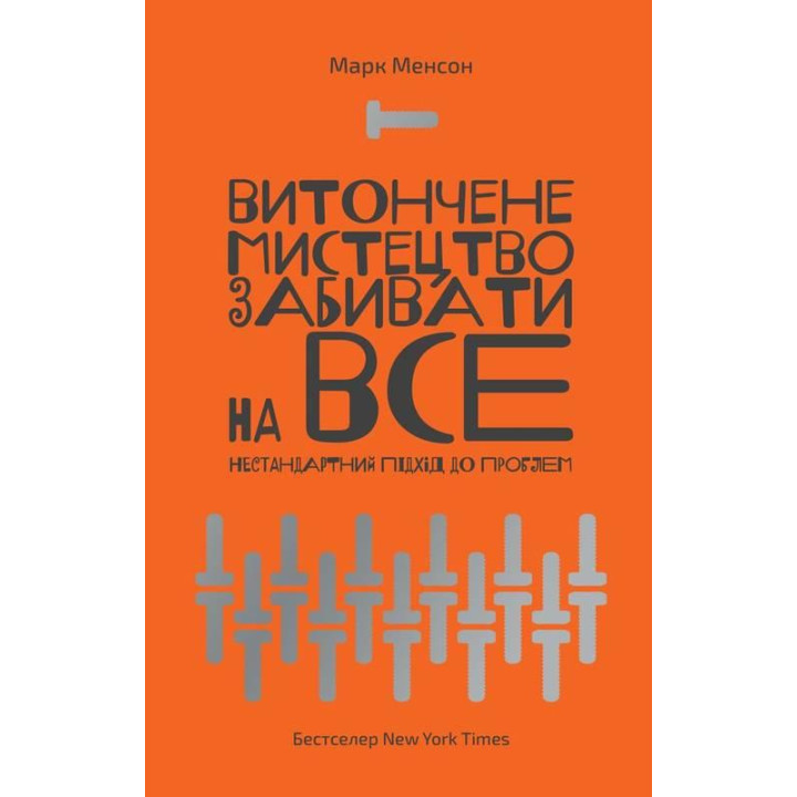 Витончене мистецтво забивати на все. Нестандартний підхід до проблем