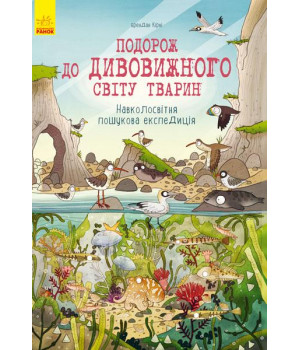 Подорож до дивовижного світу тварин