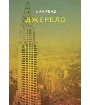 Джерело. Айн Ренд