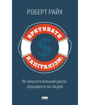 Врятувати капіталізм. Як змусити вільний ринок працювати на людей