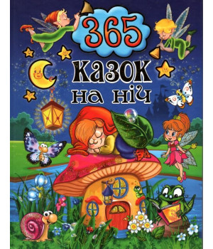 365 казок на ніч