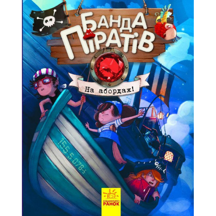 Банда Піратів. На абордаж!