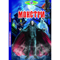 Монстри