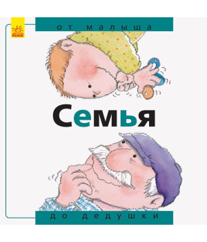 Від... до. Родина: від малого до старого (рос. мова)