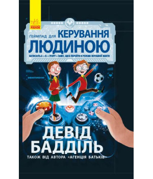 Агенція батьків. Ґеймпад для керування людиною