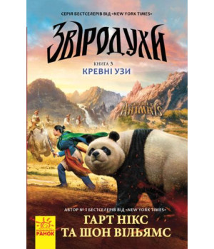 Звіродухи. Кревні узи. Книга 3