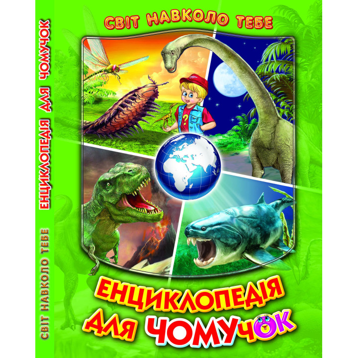 Енциклопедія для чомучок 3