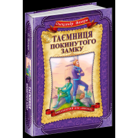 Таємниця покинутого замку