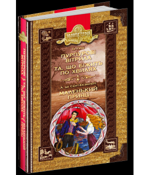Пурпурові вітрила .Та що біжить по хвилях. Маленький принц.