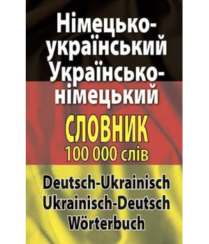 Німецько-український, українсько-німецький словник