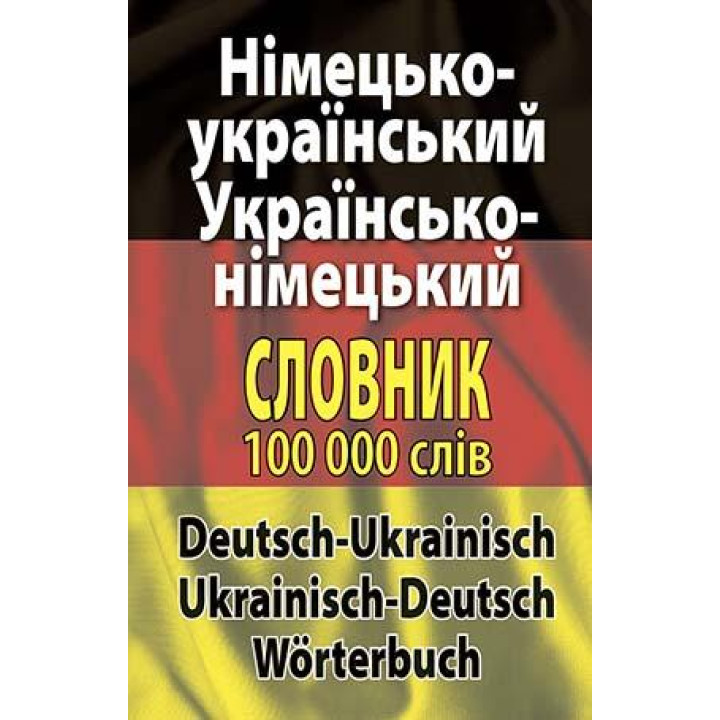 Німецько-український, українсько-німецький словник