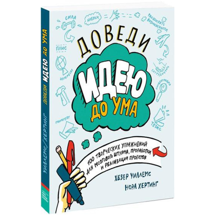 Доведи идею до ума. 150 творческих упражнений для мозгового штурма, проработки и реализации проектов