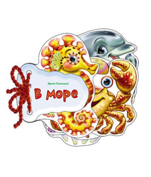 Відгадай-но. В морі (рос. мова)