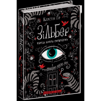 Зільбер. Перша книга сновидінь