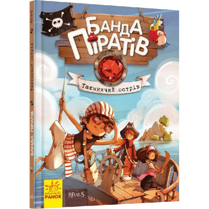 Банда Піратів. Таємничий острів
