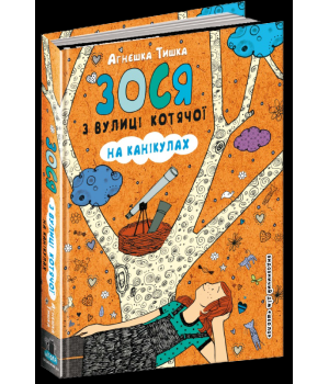 Зося з вулиці Котячої на канікулах