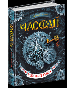 Часовий ключ