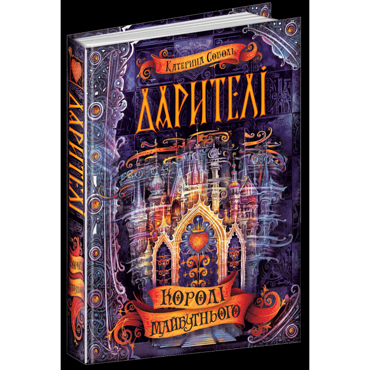 Королі майбутнього