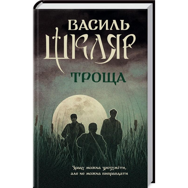 Троща