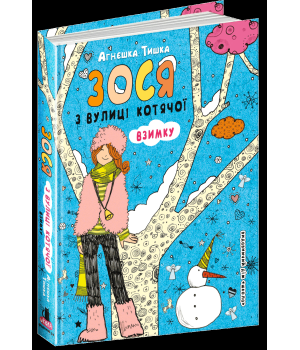 Зося з вулиці Котячої взимку