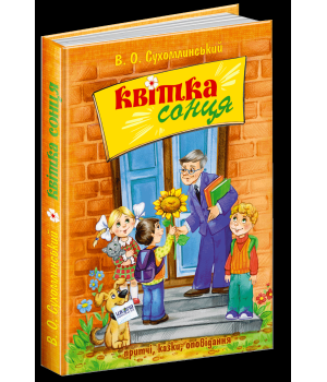Квітка сонця