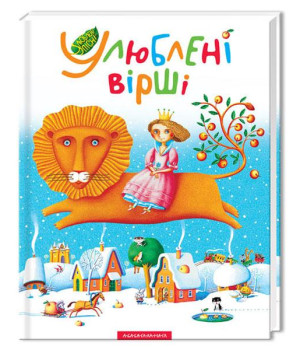 Улюблені вірші - 1