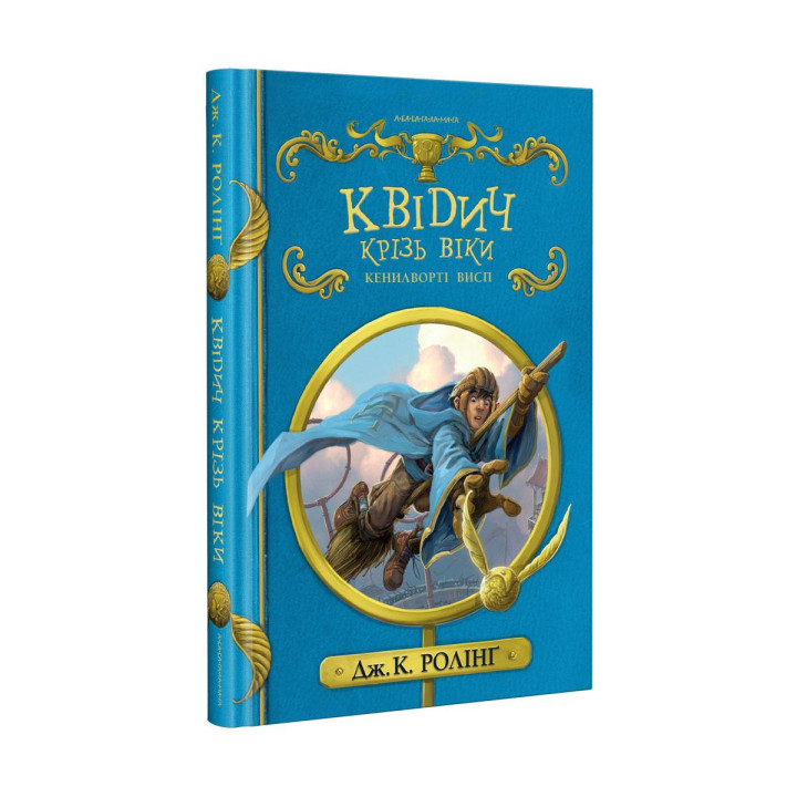 Квідич крізь віки (нове видання)