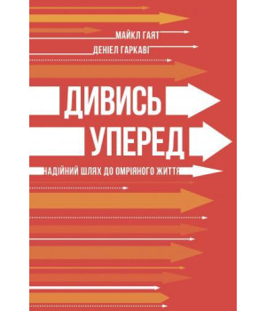 Дивись уперед. Надійний шлях до омріяного життя