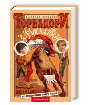 Тореадори з Васюківки