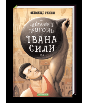 Неймовірні пригоди Івана Сили, найдужчої людини світу