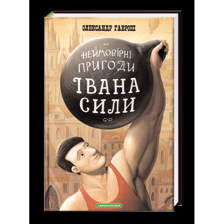 Неймовірні пригоди Івана Сили, найдужчої людини світу
