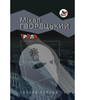 Троль: Роман/ Гворецький Міхал