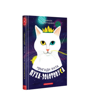 Пригоди кота Пуха-Золотовуса