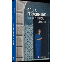 Я повернулася. Люблю