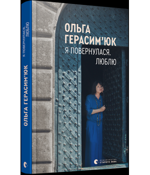 Я повернулася. Люблю