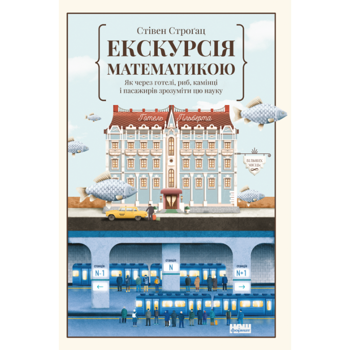 Екскурсія математикою. Як через готелі, риб, камінці і пасажирів зрозуміти цю науку