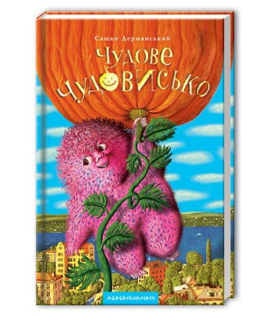 Чудове Чудовисько