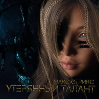 Утерянный талант