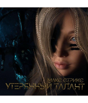 Утерянный талант
