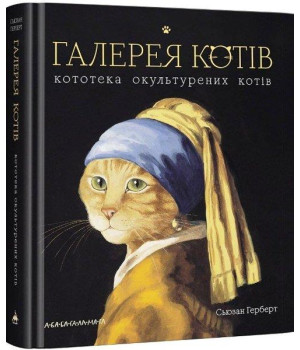 Галерея котів. Кототека окультурених котів