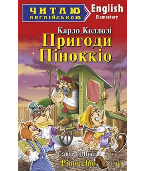 Пригоди Піноккіо/ Pinocchio
