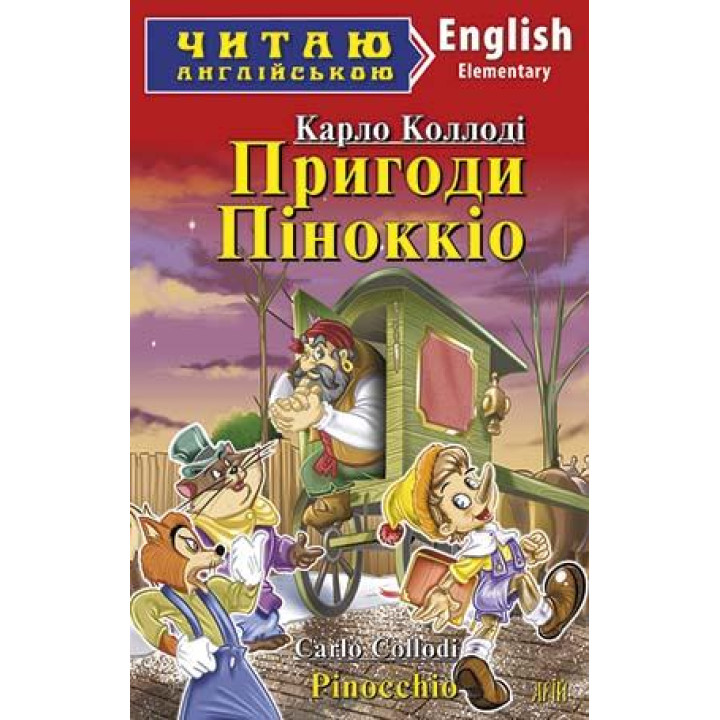 Пригоди Піноккіо/ Pinocchio