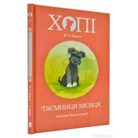 Хопі. Таємниця місяця